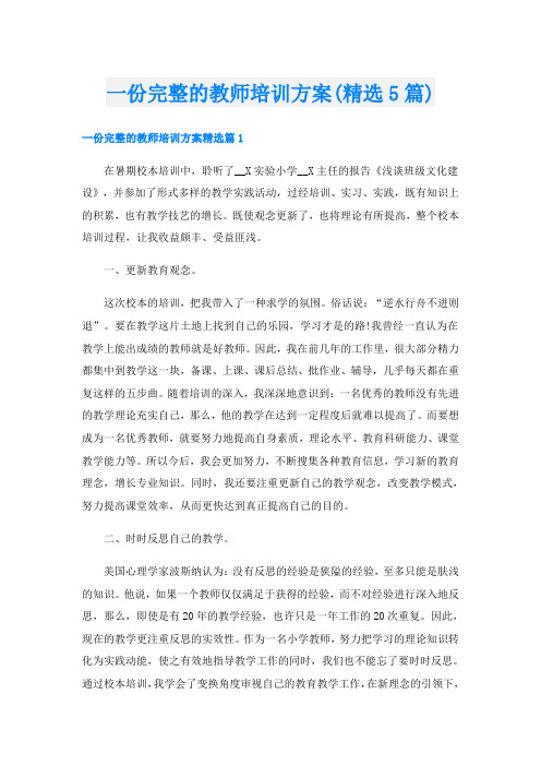 一份完整的教师培训方案(精选5篇)