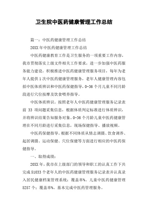 卫生院中医药健康管理工作总结[工作范文]