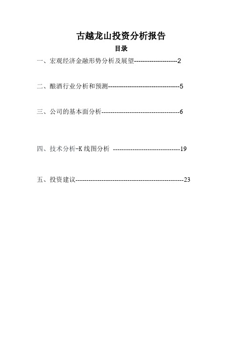 古越龙山投资报告