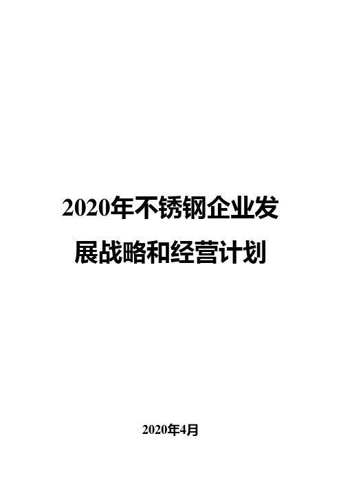 2020年不锈钢企业发展战略和经营计划