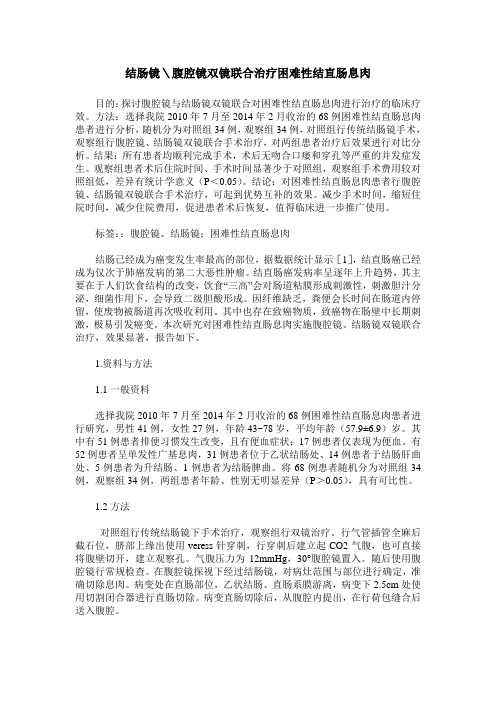 结肠镜＼腹腔镜双镜联合治疗困难性结直肠息肉