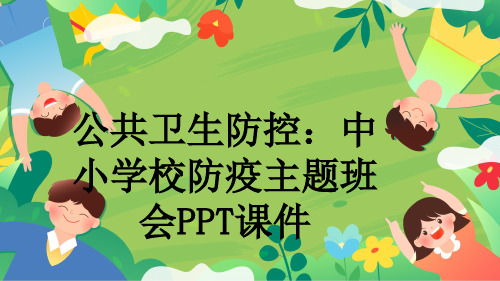 公共卫生防控：中小学校防疫主题班会PPT课件