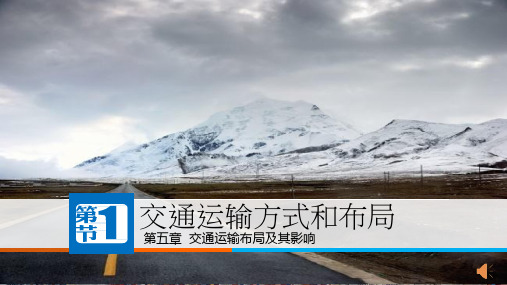 高中地理《交通运输方式和布局(3)》优质教学课件设计