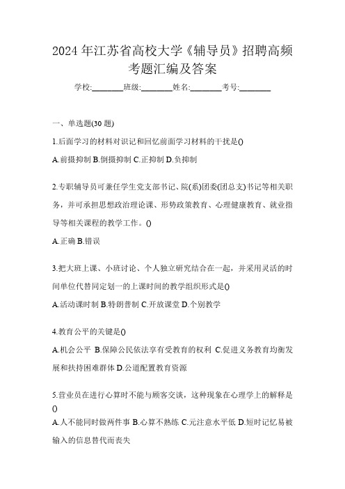 2024年江苏省高校大学《辅导员》招聘高频考题汇编及答案