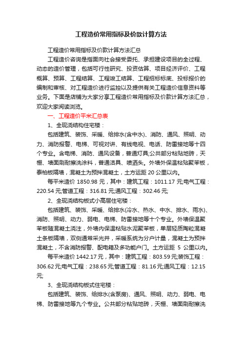 工程造价常用指标及价款计算方法