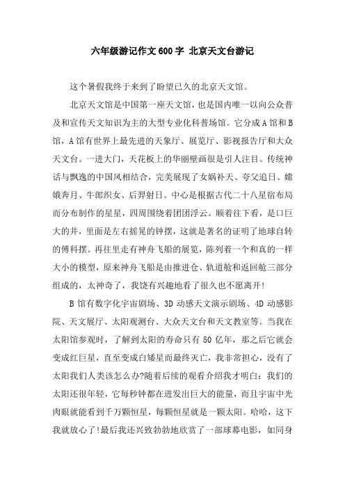 六年级游记作文600字 北京天文台游记