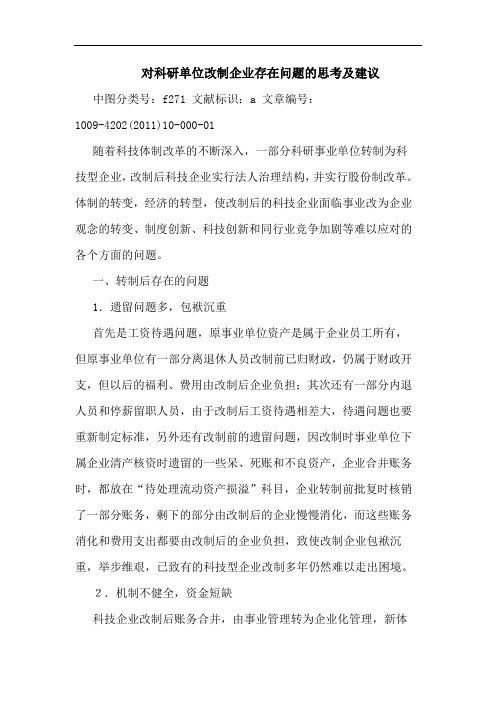 对科研单位改制企业存在问题建论文