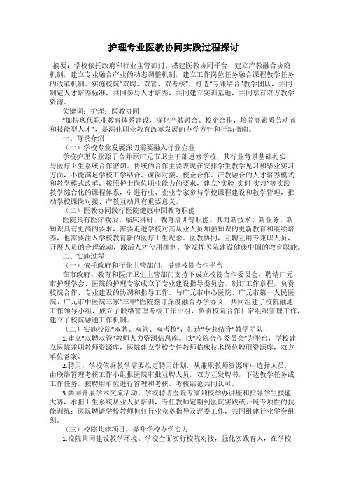 护理专业医教协同实践过程探讨