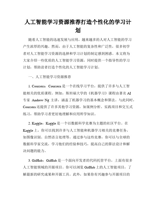 人工智能学习资源推荐打造个性化的学习计划