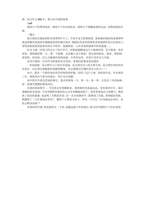 髙二语文作文600字:我与同升湖的故事