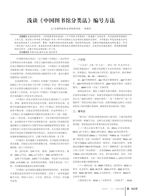 浅谈《中国图书馆分类法》编号方法