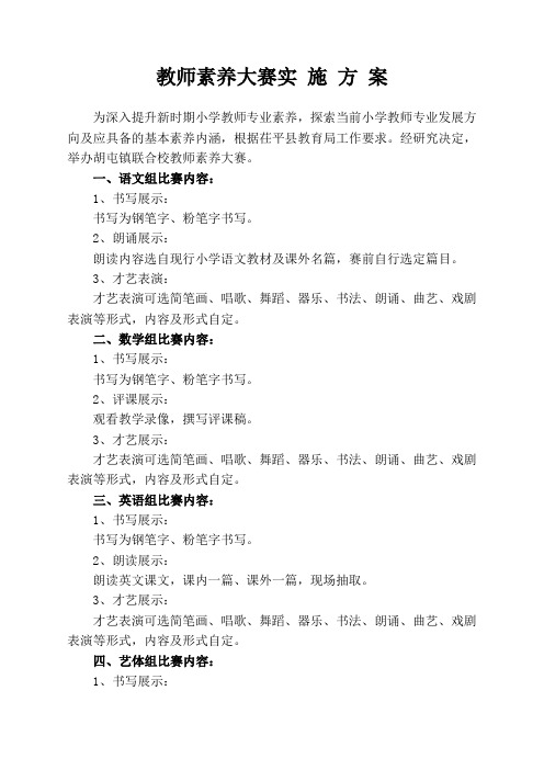 教师素养比赛方案