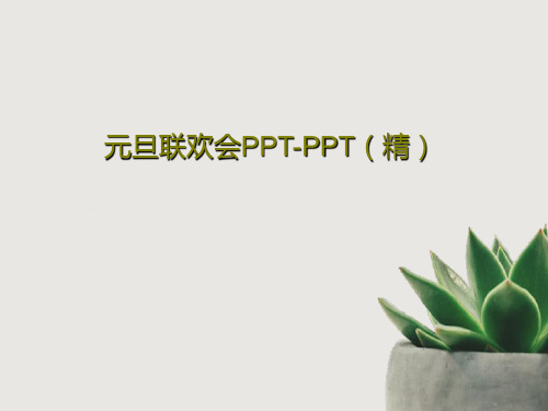 元旦联欢会PPT-PPT(精)共87页