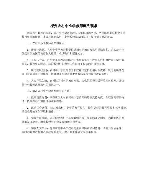 探究农村中小学教师流失现象