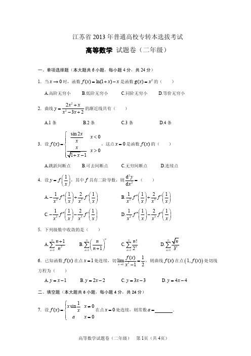 2013年江苏省专转本高等数学真题