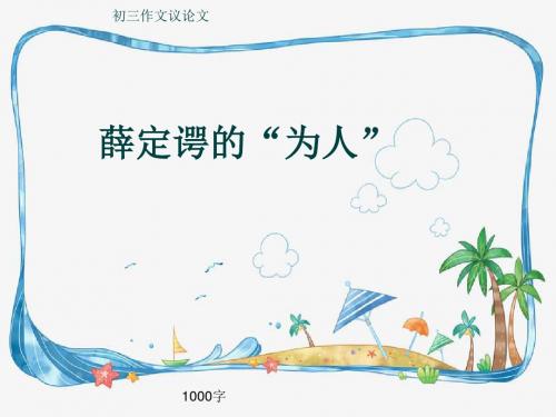 初三作文议论文《薛定谔的“为人”》1000字(共15页PPT)