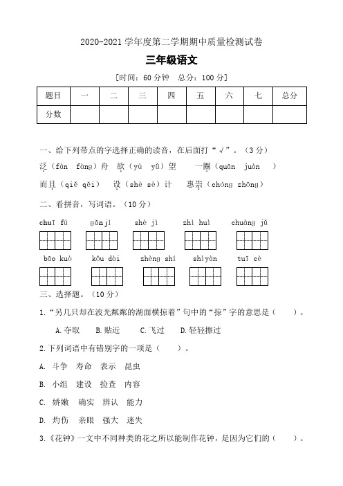 三年级下册语文期中检测测试卷部编版带答案