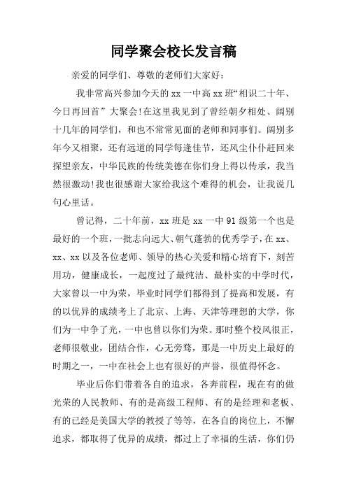 同学聚会校长发言稿