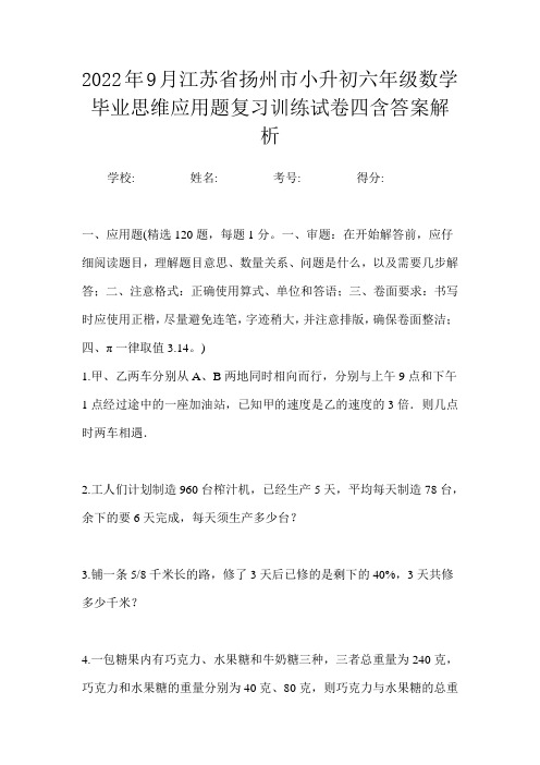 2022年9月江苏省扬州市小升初数学六年级毕业思维应用题复习训练试卷四含答案解析