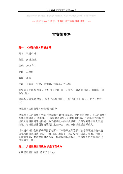 2018-2019-方安娜资料-范文word版 (4页)