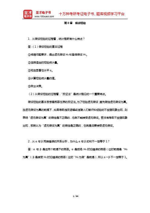 张厚粲《现代心理与教育统计学》配套题库【课后习题(第8~14章)】【圣才出品】