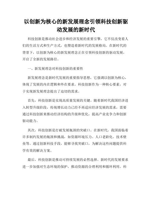 以创新为核心的新发展理念引领科技创新驱动发展的新时代