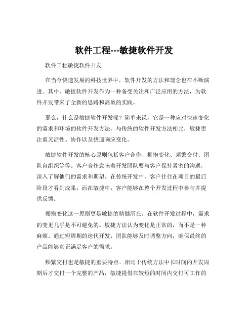 软件工程---敏捷软件开发