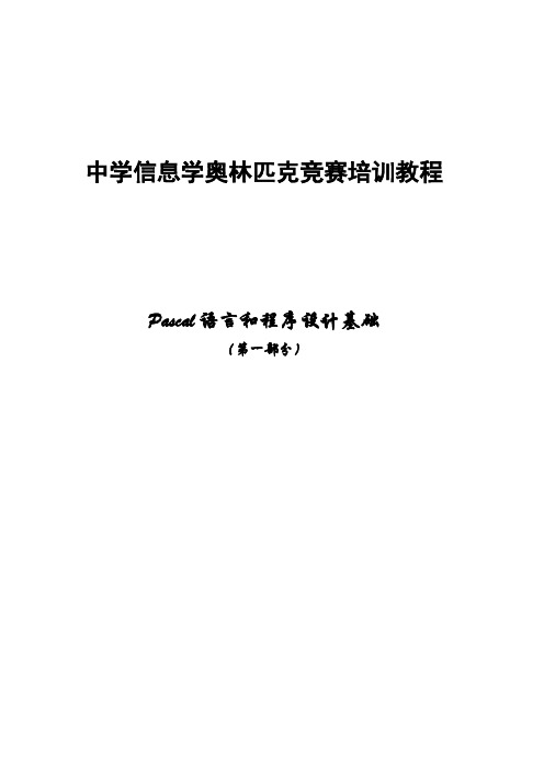 2023年中学信息学奥林匹克竞赛培训教程