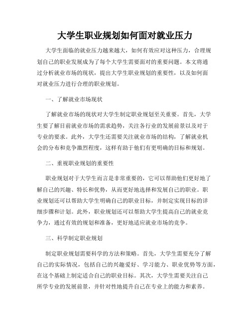 大学生职业规划如何面对就业压力