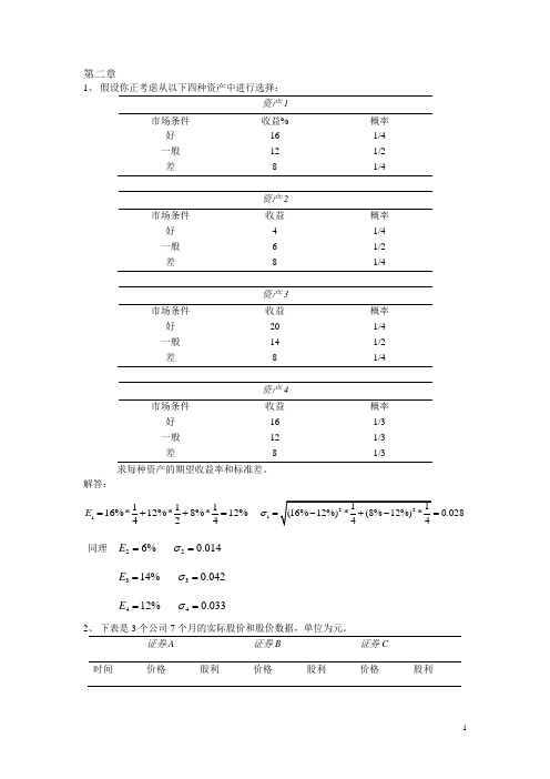 证券投资组合优化组合习题解答