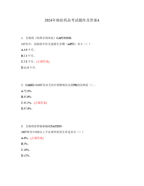 2024年癌症药品考试题库及答案4