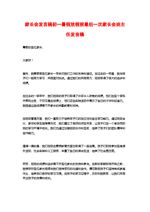 家长会发言稿初一暑假放假前最后一次家长会班主任发言稿