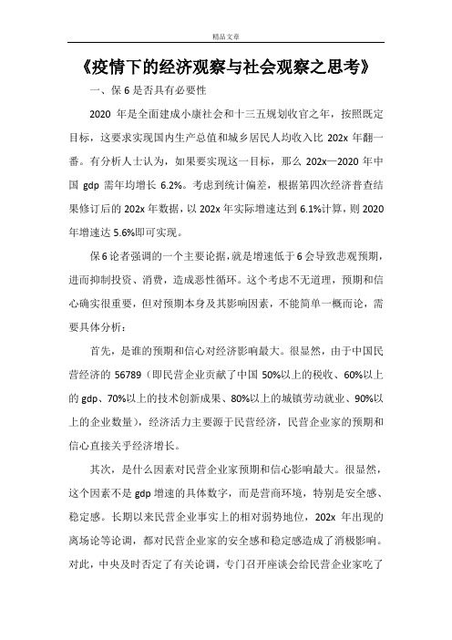 《疫情下的经济观察与社会观察之思考》