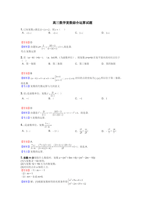 高三数学复数综合运算试题
