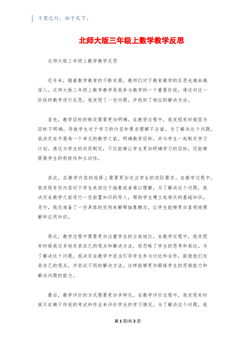 北师大版三年级上数学教学反思