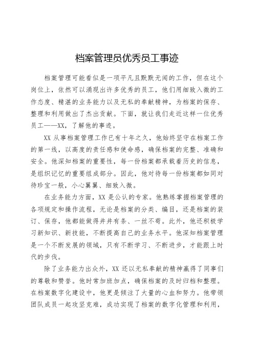 档案管理员优秀员工事迹