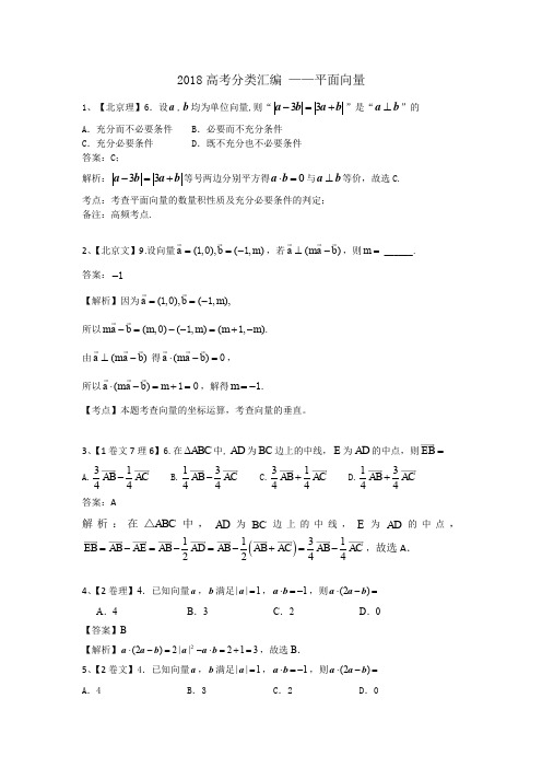 2018高考试题分类汇编——平面向量