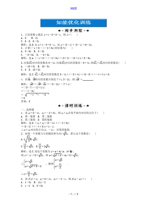 【优化方案】2012高中数学 第4章2 2.1知能优化训练 北师大版选修1-2