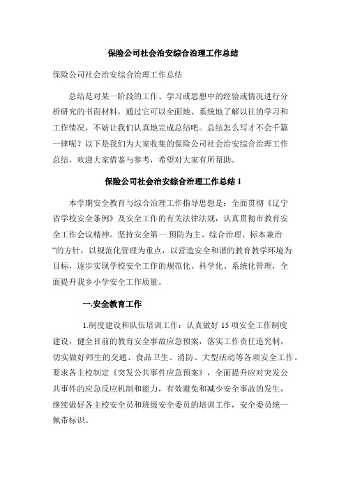 保险公司社会治安综合治理工作总结