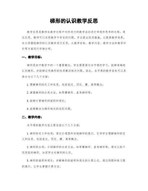 梯形的认识教学反思