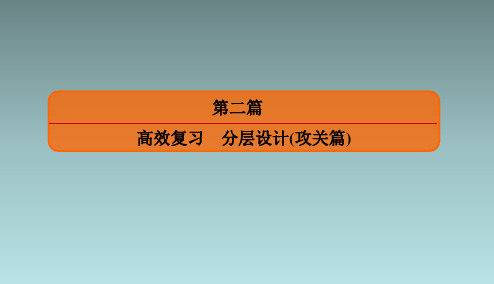 专题七第1讲选修44坐标系与参数方程课件共39张PPT