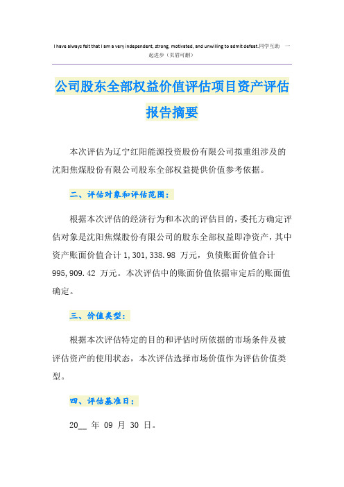 公司股东全部权益价值评估项目资产评估报告摘要