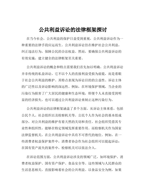 公共利益诉讼的法律框架探讨