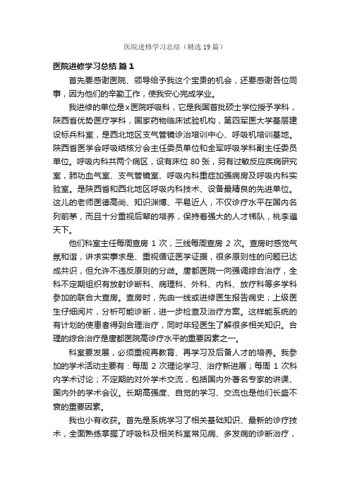 医院进修学习总结（精选19篇）