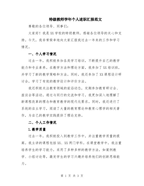 特级教师学年个人述职汇报范文