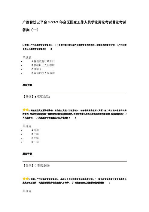 广西普法云平台2019年全区国家工作人员学法用法考试普法考试题目和答案