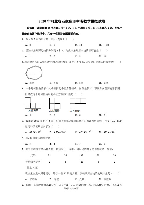 2020年河北省石家庄市中考数学模拟试卷(附解析)