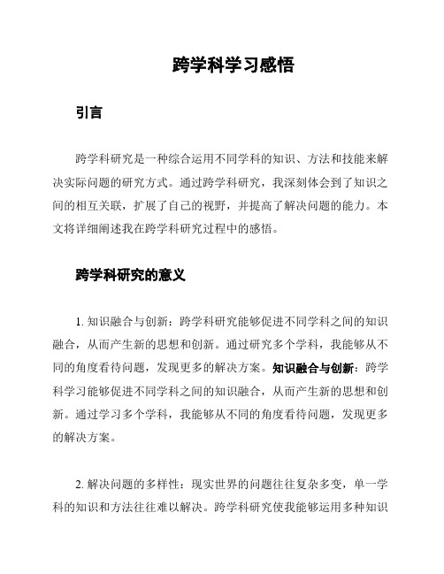 跨学科学习感悟