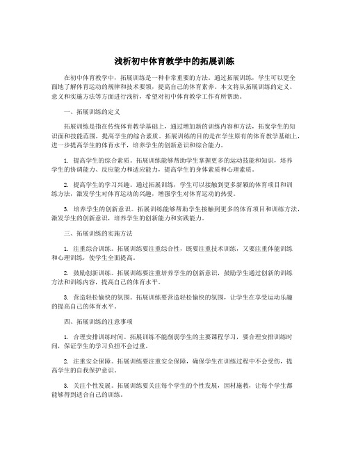 浅析初中体育教学中的拓展训练