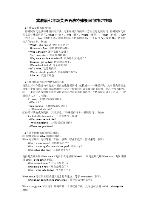 冀教版七年级英语语法特殊疑问句精讲精练